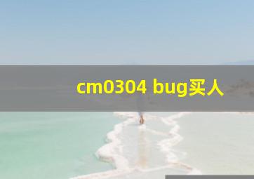 cm0304 bug买人